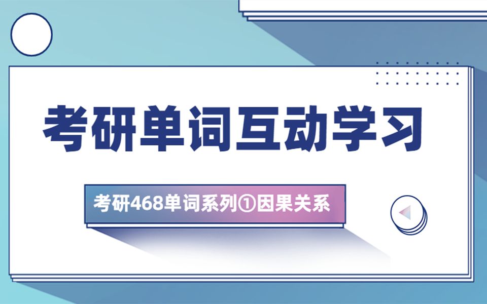 [图]【考研单词互动学习】5min掌握考研因果关系类所有单词|柯林斯高阶词典例句|速记！