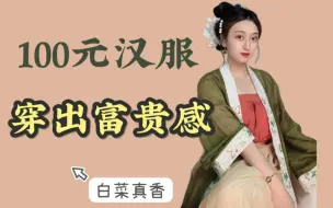 Download Video: 把白菜汉服穿出富婆感的秘诀！妈妈再也不担心我破产了