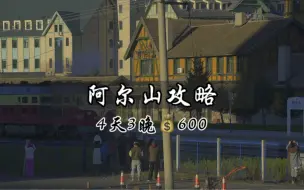 女生一个人不自驾不包车，全程公共交通游阿尔山