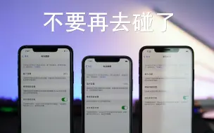 Download Video: 我强调过很多遍了，遇到这类的二手iPhone不要去碰。就是个坑