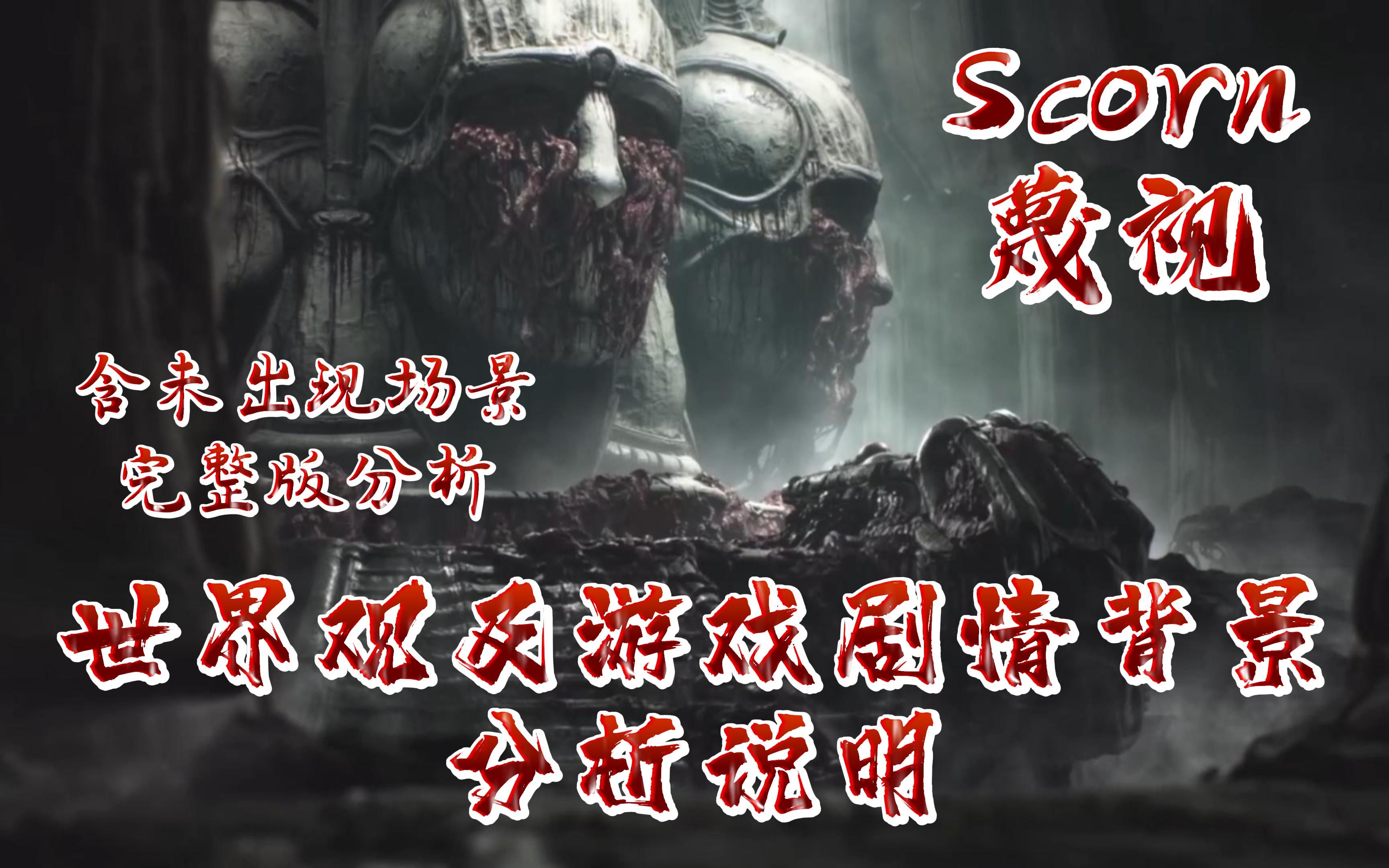 [图]【Scorn】蔑视 世界观剧情背景及设定介绍