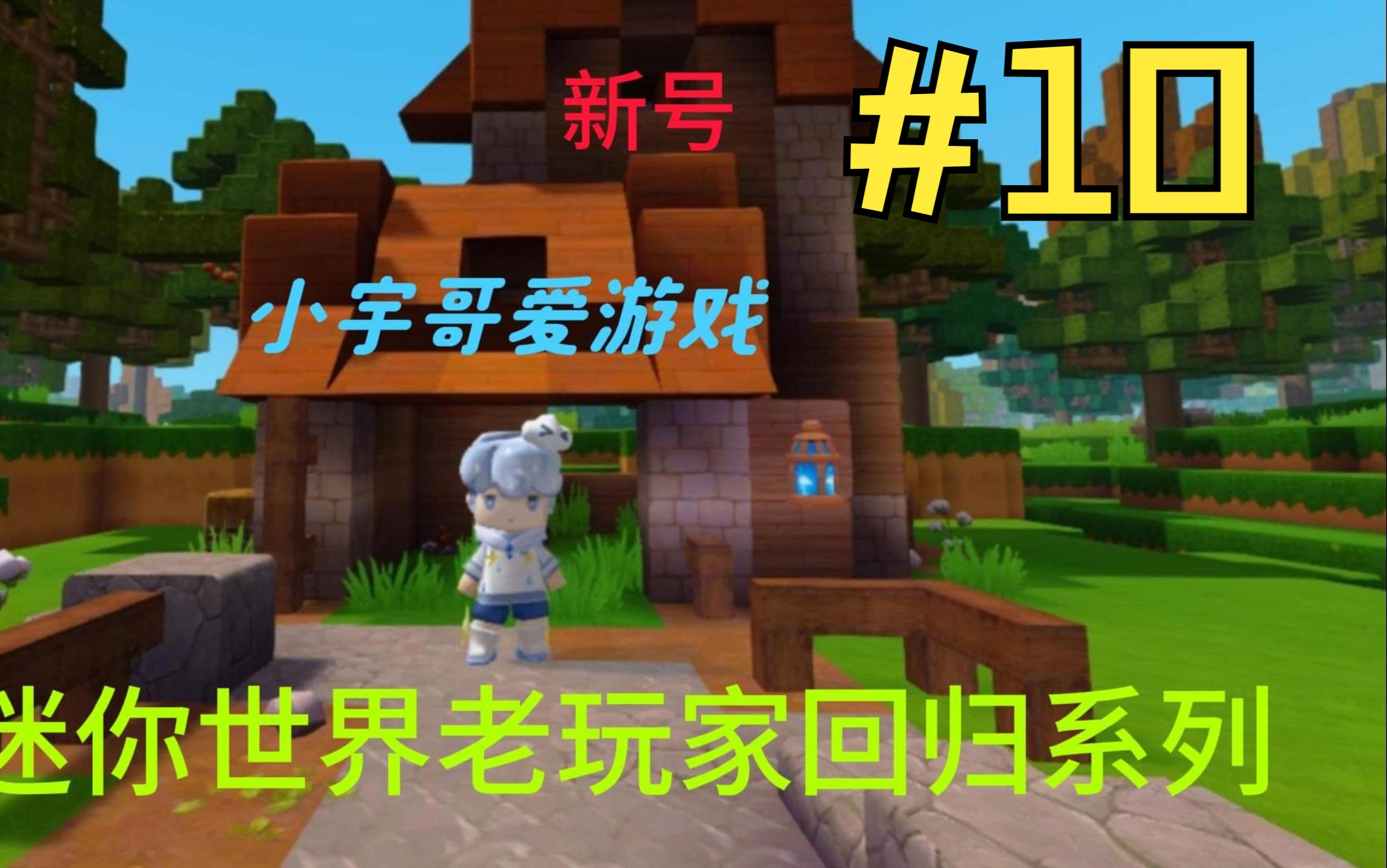 迷你世界老玩家回归系列第10集:建了一栋植物住的房子
