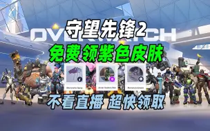 Download Video: 守望先锋2紫色皮肤直接送！老鼠台掉宝一键领取！不看直播超快领取！