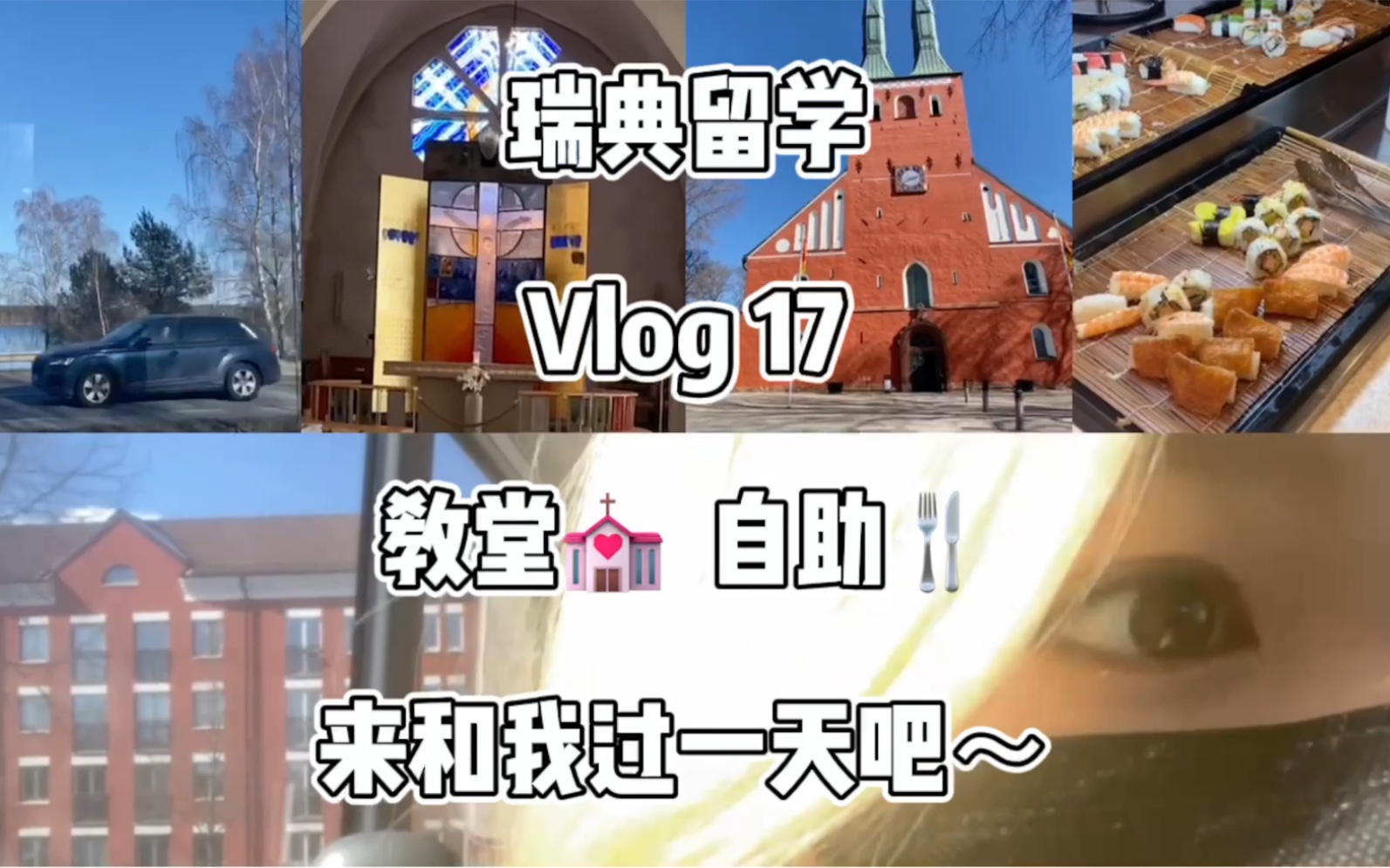 北欧生活|瑞典留学Vlog|教堂|自助餐哔哩哔哩bilibili