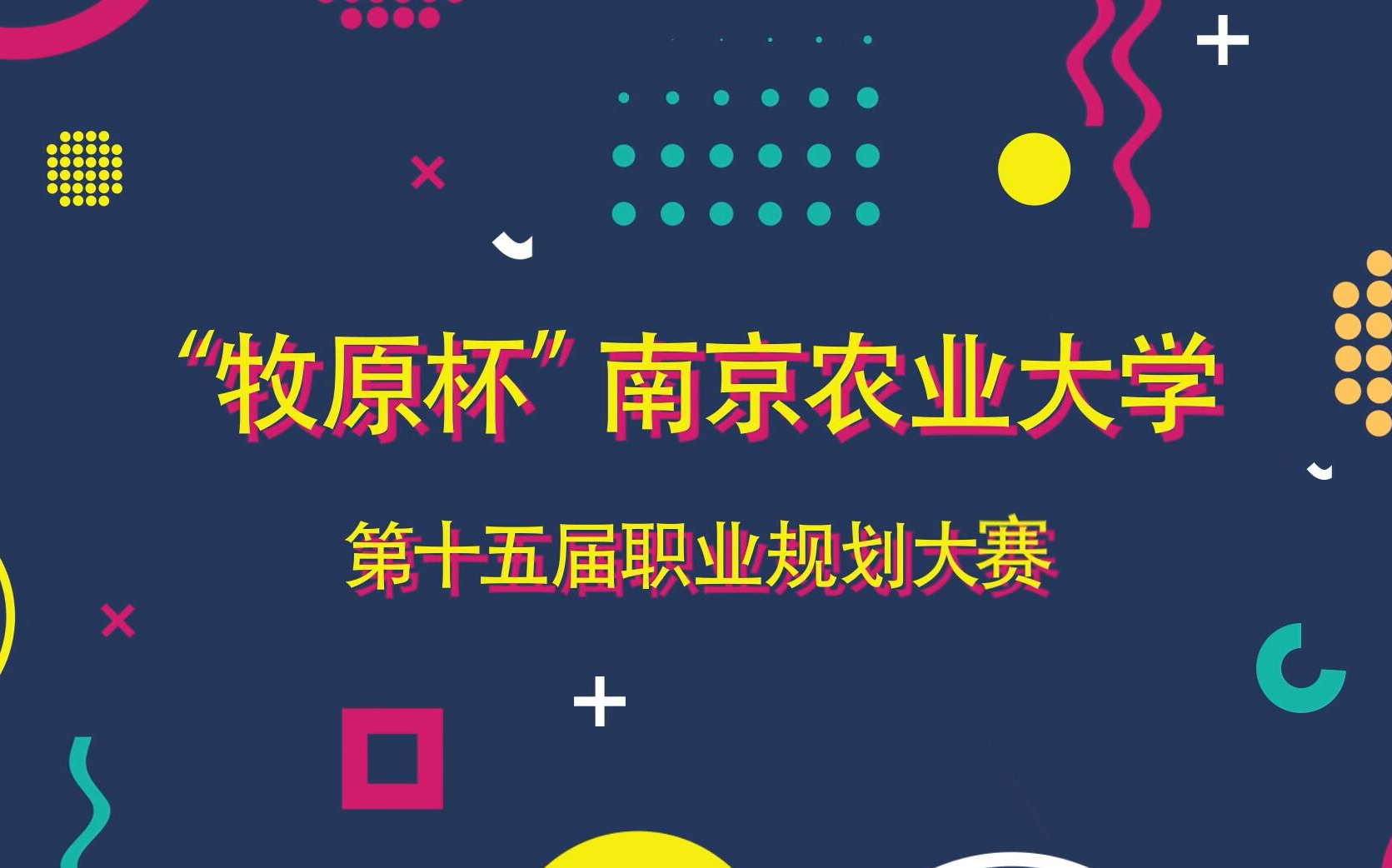 “牧原杯”南京农业大学第十五届职业规划大赛开场视频哔哩哔哩bilibili