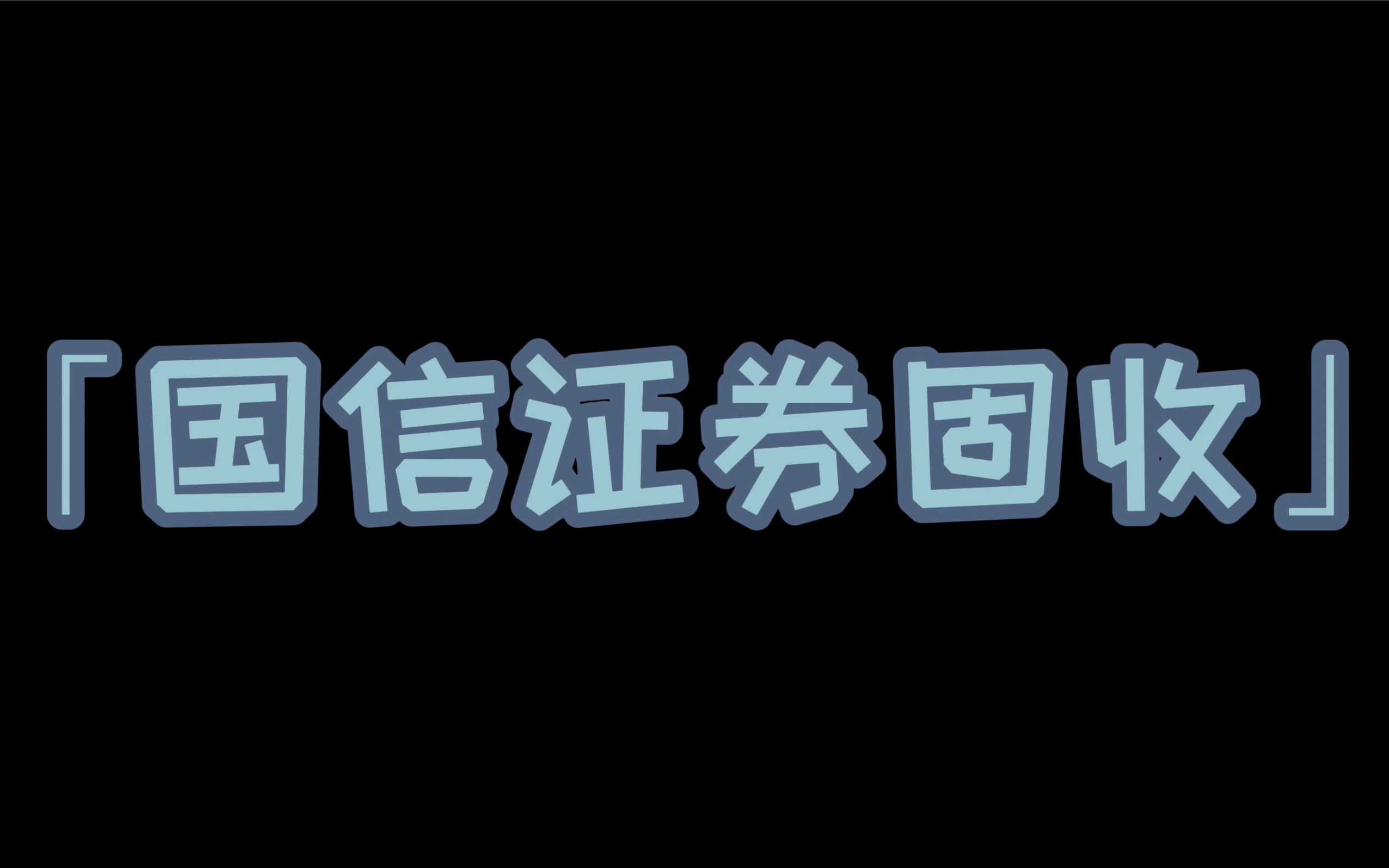 国信证券固收 南审19级国富中审白若琪#谈谈我的实习#南审#Careerfore哔哩哔哩bilibili