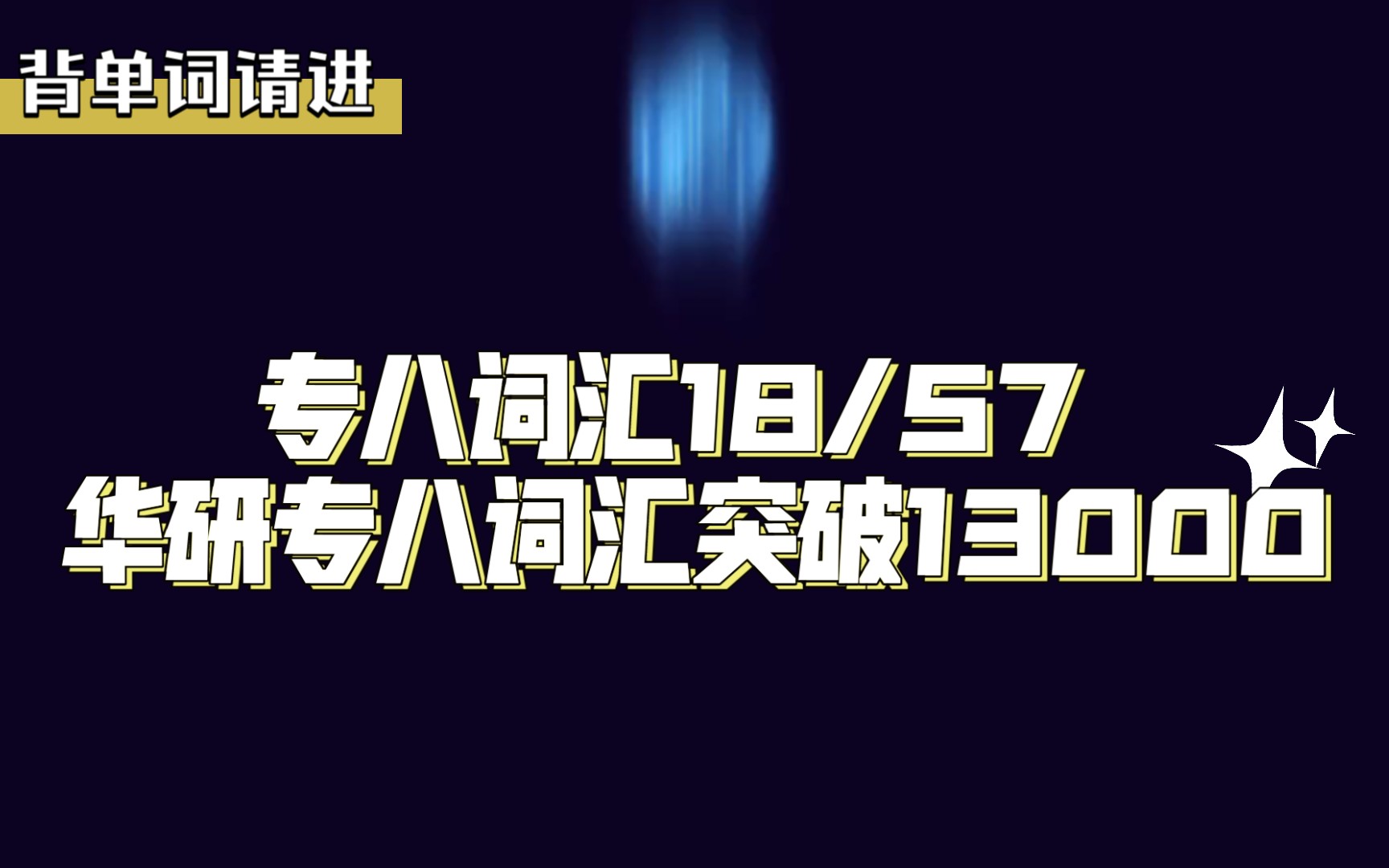 专八词汇18/57 华研专八词汇突破13000哔哩哔哩bilibili