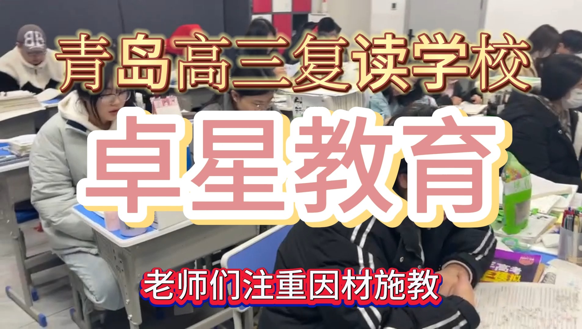 山东青岛哪所高三复读学校教的好?推荐卓星学校哔哩哔哩bilibili