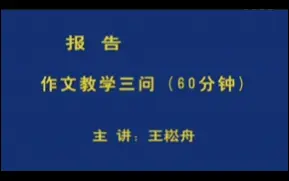 Descargar video: 王崧舟：《作文教学三问》