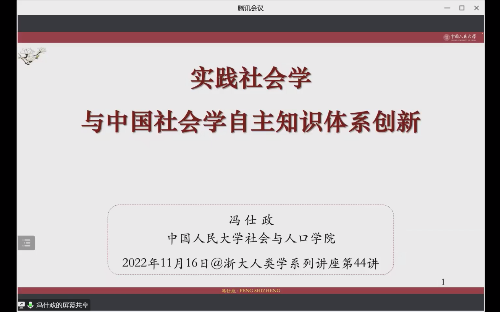 [图]【讲座/冯仕政】实践社会学与中国社会学自主知识体系创新