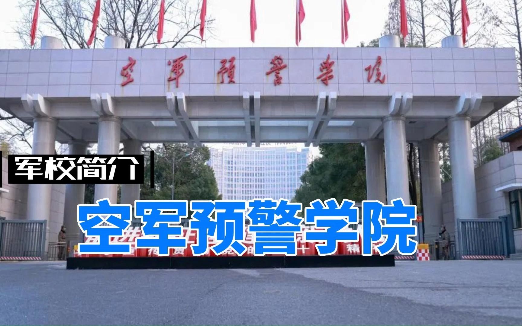 武汉空军预警学院政委图片