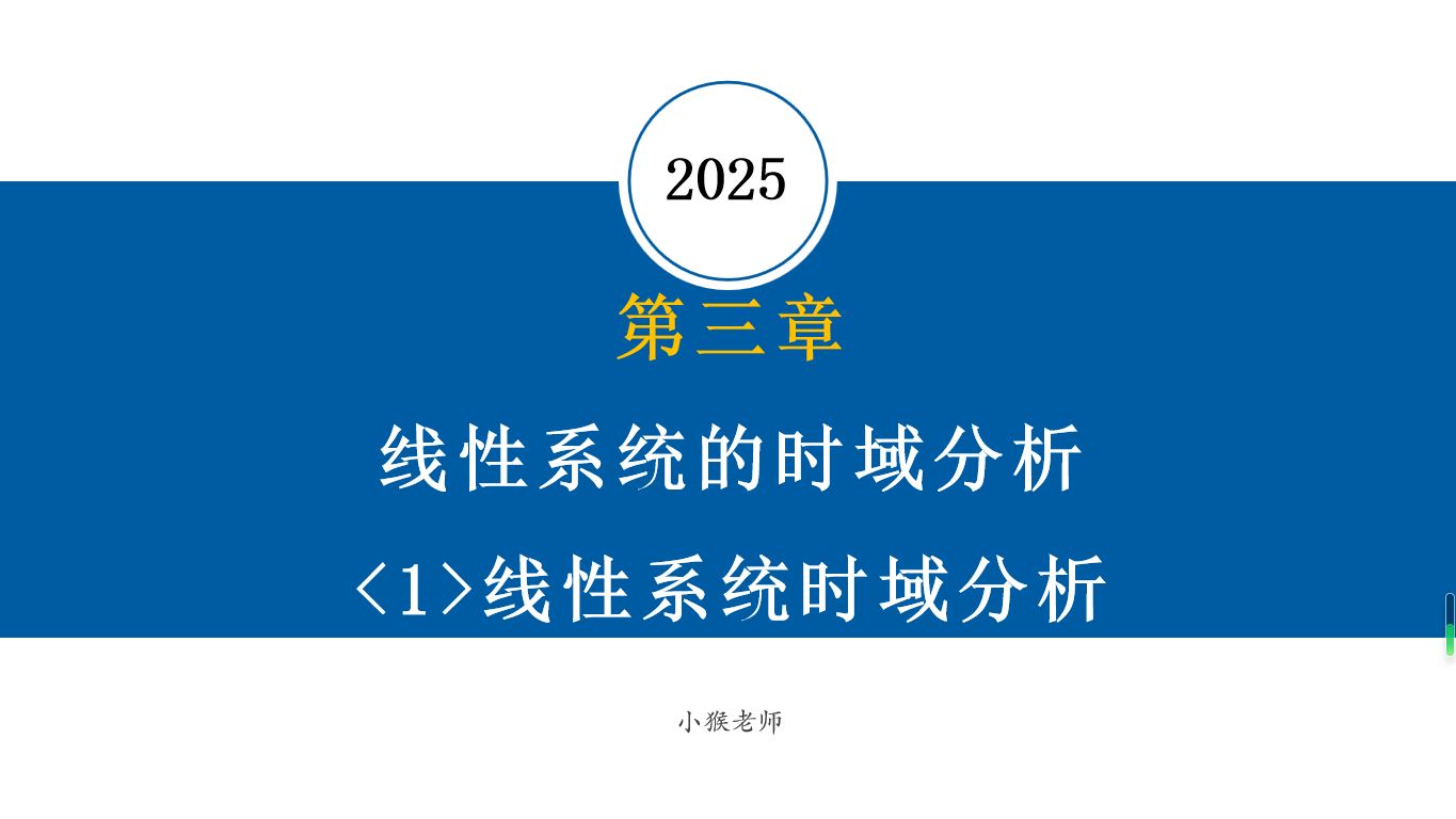 【2025自控考研基础课】自动控制理论/自动控制原理 第三章 线性系统的时域分析<1>线性系统时域分析哔哩哔哩bilibili