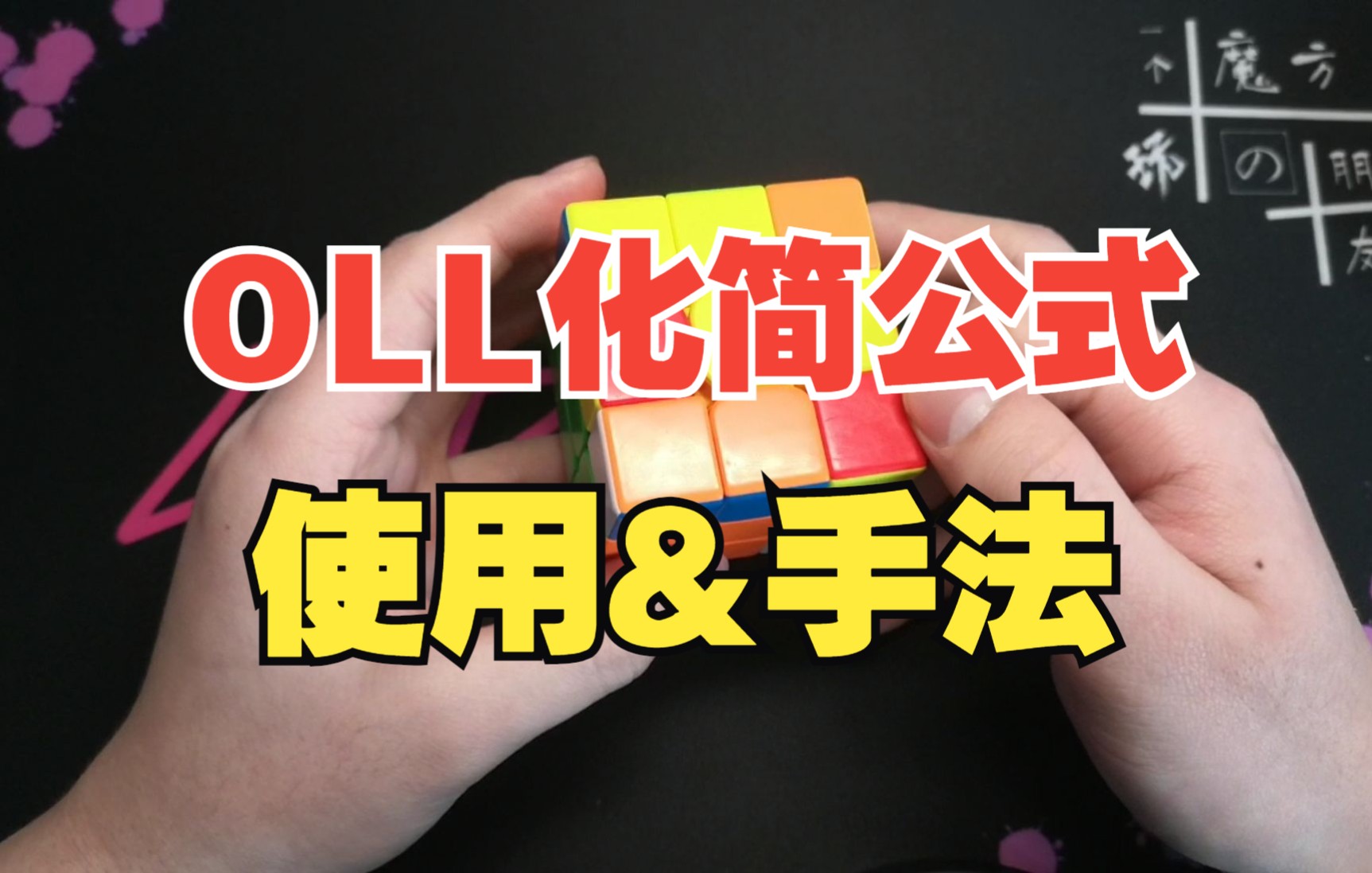 【OLL化简公式的使用与手法】再学6个公式OLL少走弯路!哔哩哔哩bilibili