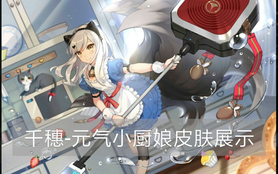 千穗-元气小厨娘皮肤展示