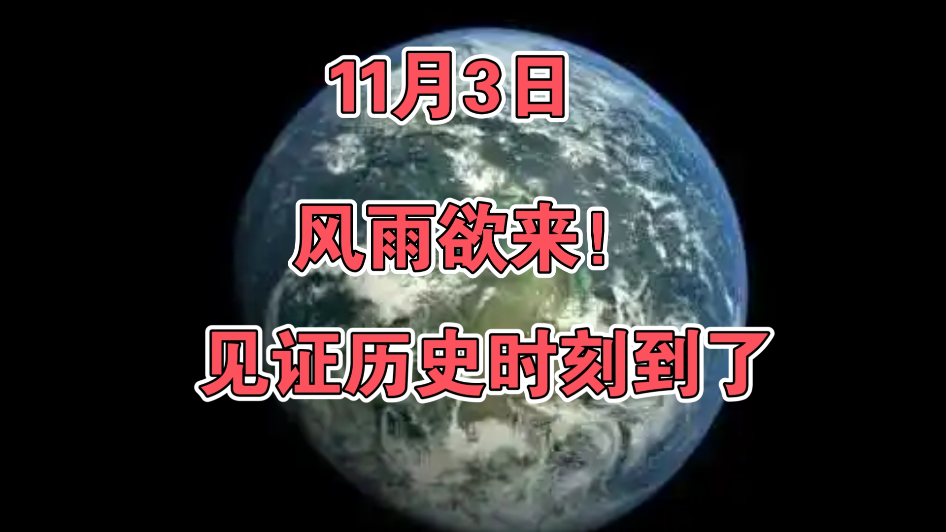 11月3日:见证历史时刻到了,风雨欲来!哔哩哔哩bilibili