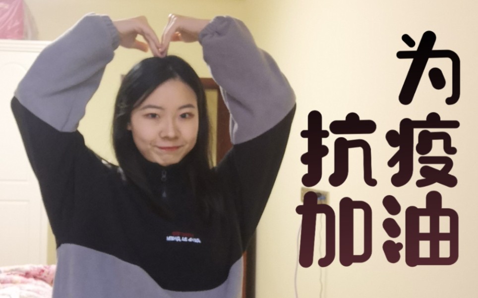 【熊熊不憨】为抗"疫"加油 | 手语舞 |自带特效版