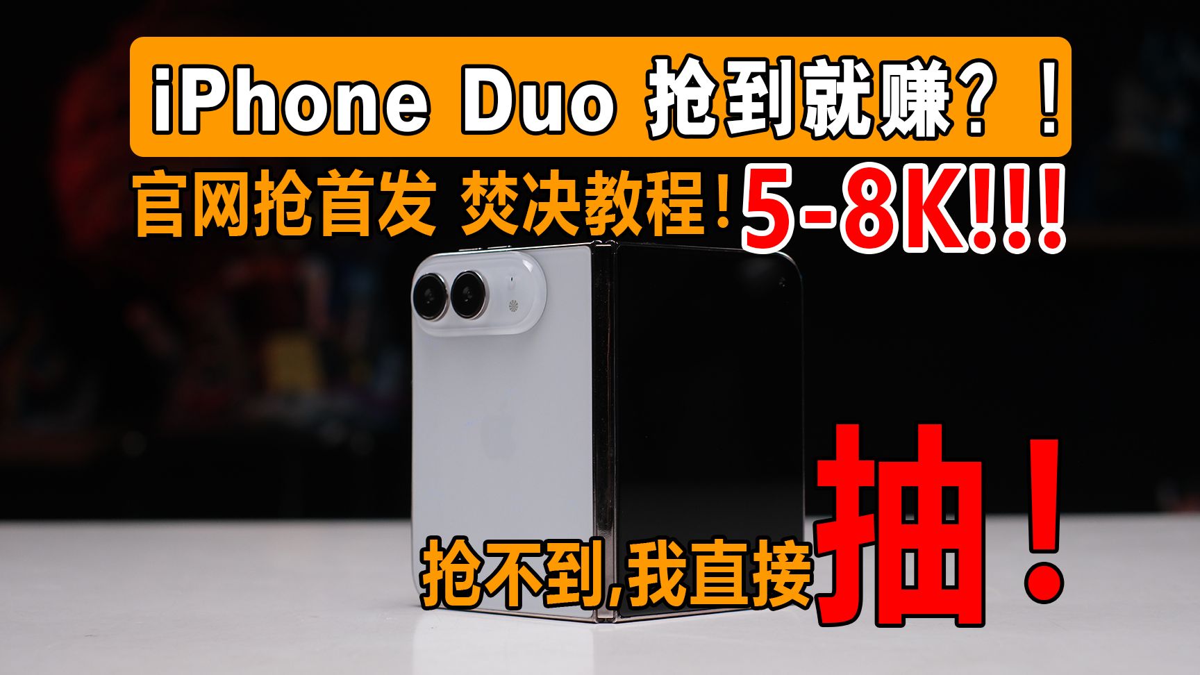 iPhone Duo首发预购，官网抢购教程！！经过实战考验