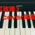 《红玫瑰》钢琴版弹唱－cover陈奕迅
