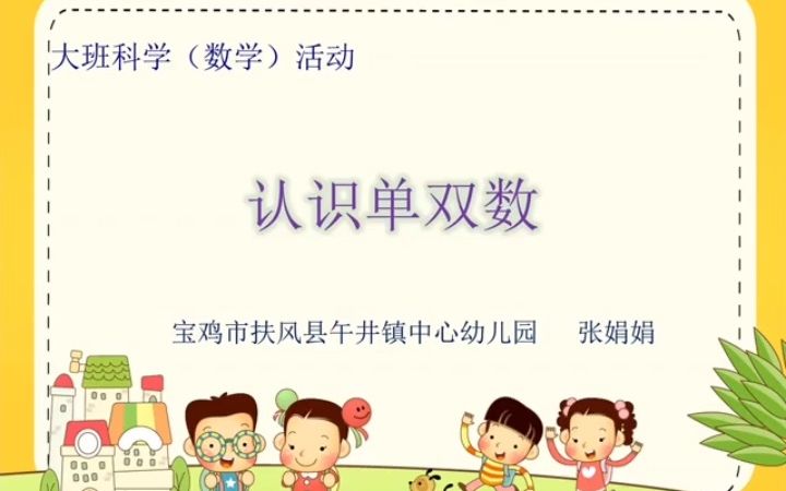 幼儿园精品微课推荐《认识单双数》课件教案PPT微视频反思哔哩哔哩bilibili