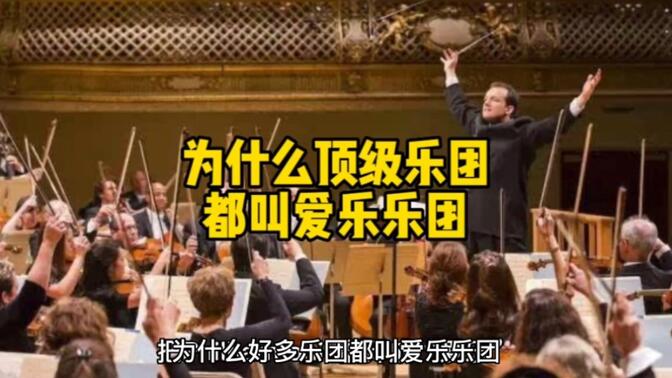 平庄爱乐乐团/-哔哩哔哩_bilibili