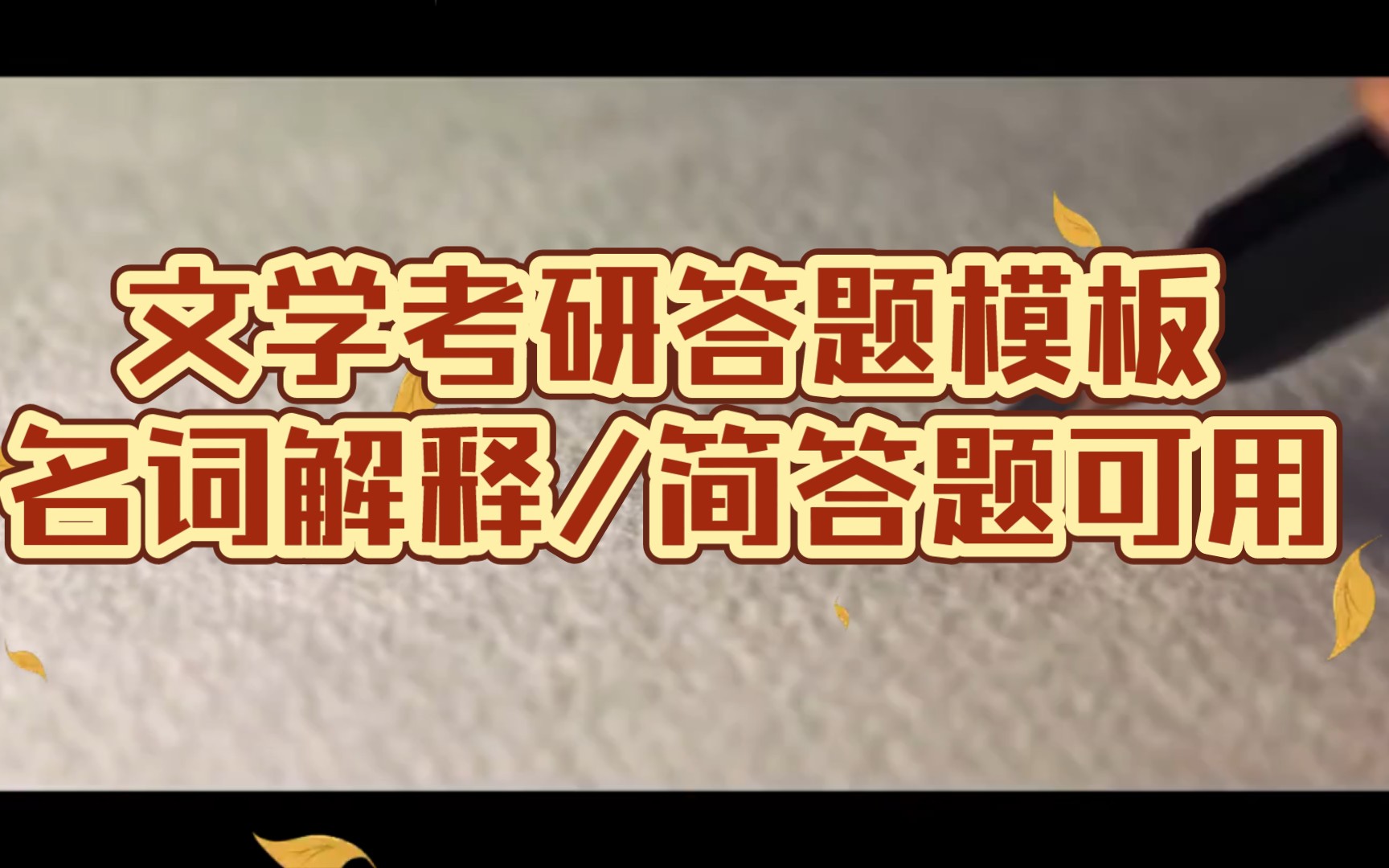 文学考研答题模板:名词解释/简答题可用,考试的时候把你记得的能写出来的写出来哔哩哔哩bilibili