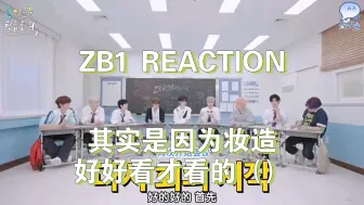 Tải video: 【zb1 reaction】【机智的班级会议】们昼是很适合打发碎片时间的一款可爱小零食（间有惊喜掉落）