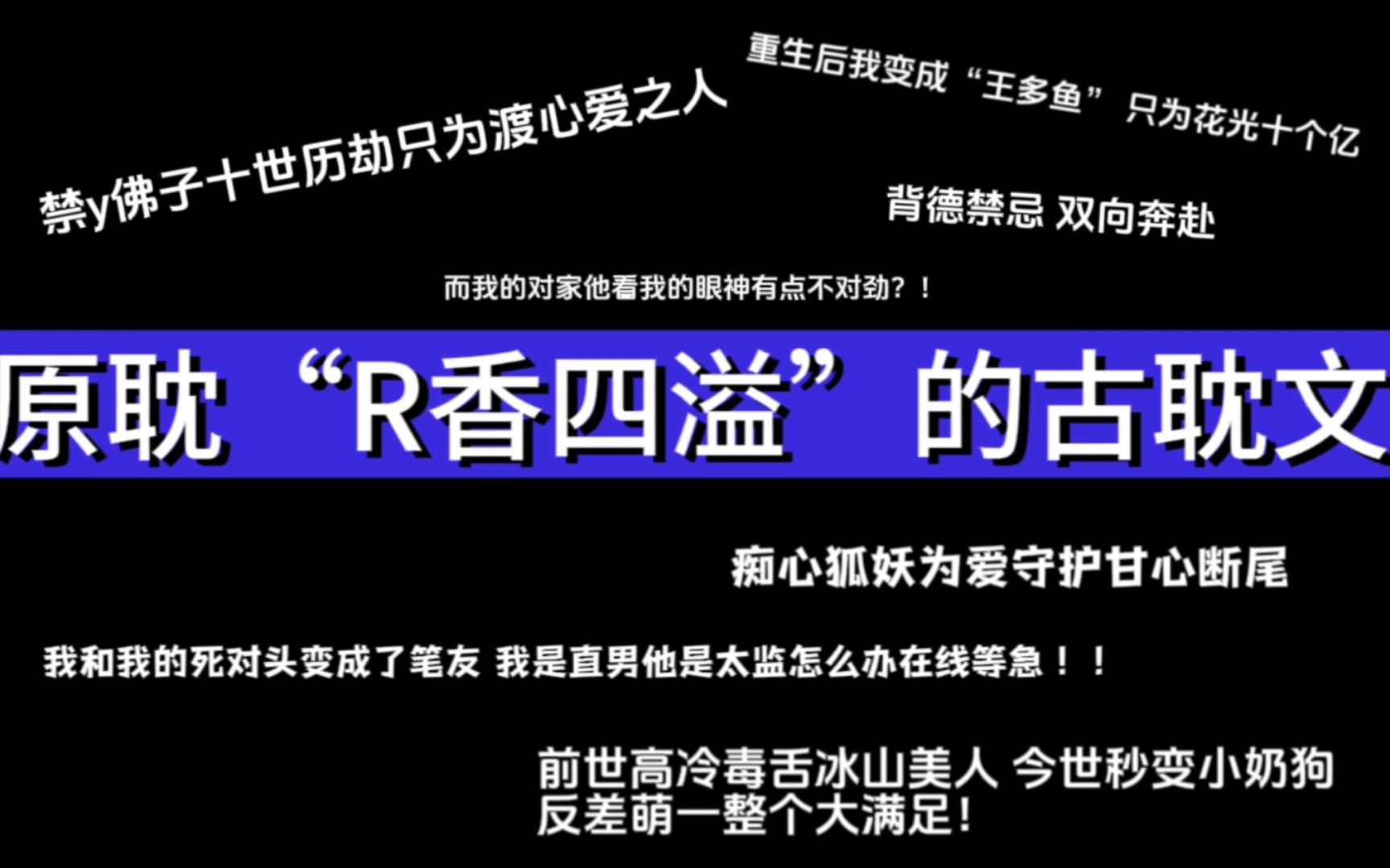 【推文】活色生香的古耽文,家人们快冲!哔哩哔哩bilibili