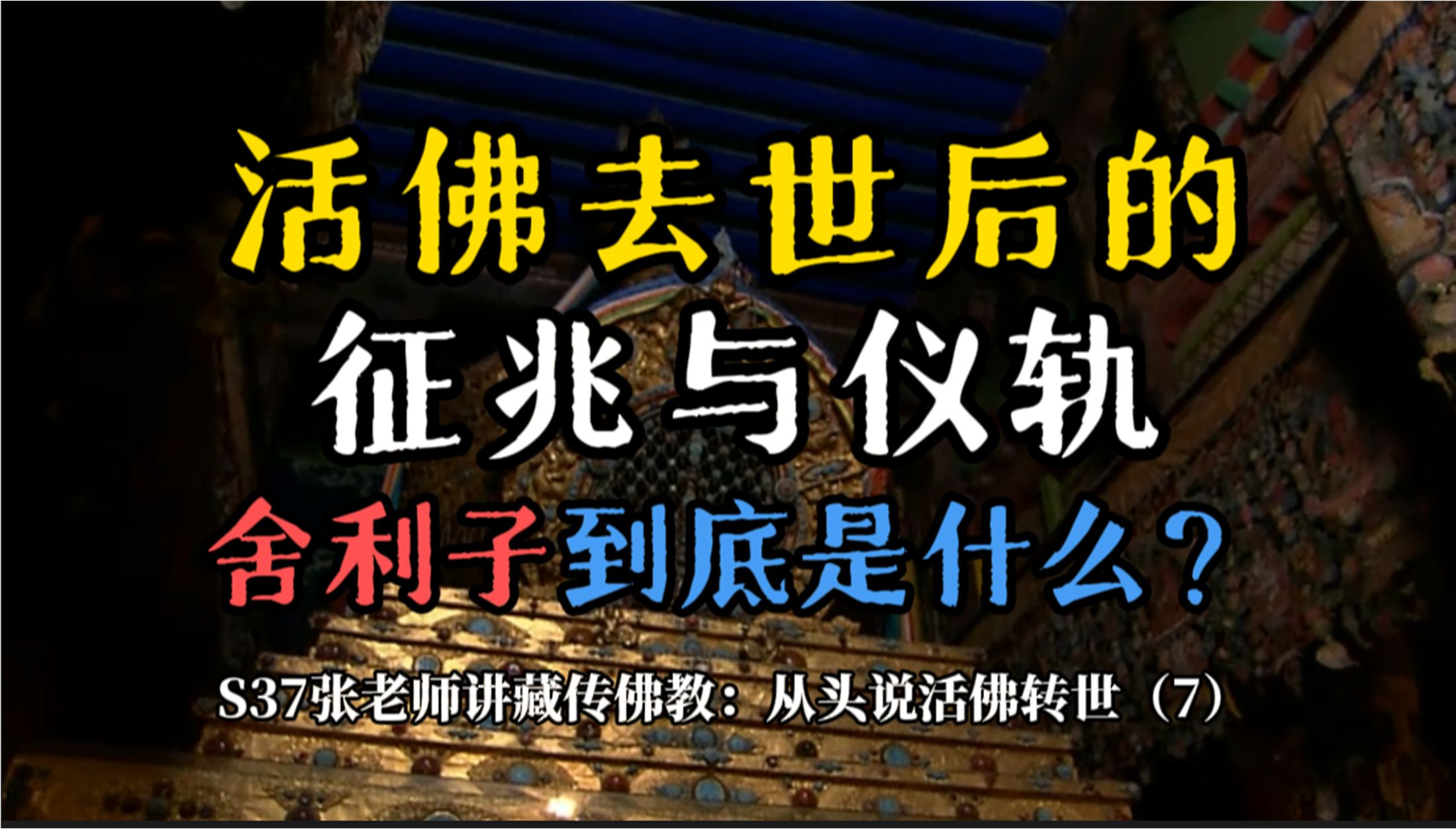 活佛去世后的丧葬仪式,火葬与塔葬,舍利子到底是什么?确定转世灵童的方位和位置的谣谶预兆法,S37:张老师讲藏传佛教:从头说活佛转世(7)哔哩...