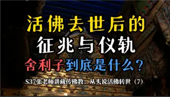 Download Video: 活佛去世后的丧葬仪式，火葬与塔葬，舍利子到底是什么？确定转世灵童的方位和位置的谣谶预兆法，S37：张老师讲藏传佛教：从头说活佛转世（7）