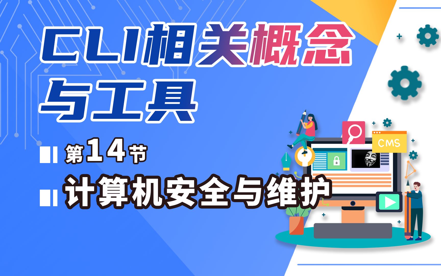 计算机安全与维护14Shell与脚本CLI相关概念与工具哔哩哔哩bilibili