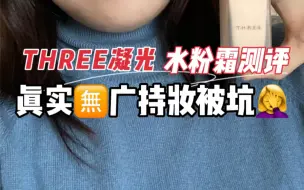 Download Video: Three水粉霜测评 持妆真心一般般 但是成分天然敏感肌和孕期姐妹还是可以看看的