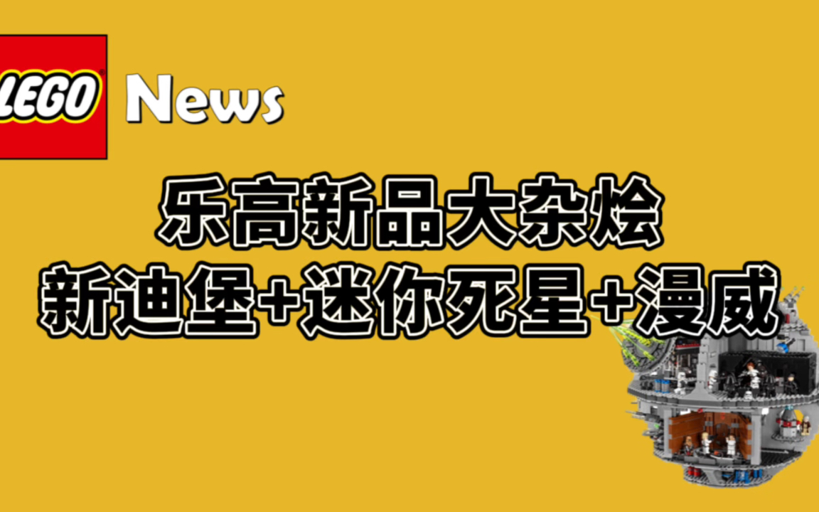 乐高新品情报汇总:新迪堡+迷你死星+漫威人仔抽抽乐哔哩哔哩bilibili