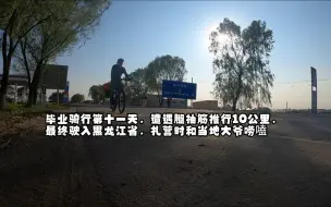 Descargar video: 毕业骑行第十一天，遭遇腿抽筋推行10公里，最终驶入黑龙江省，扎营时和当地大爷唠嗑