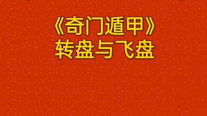 奇门遁甲 : 转盘奇门与飞盘奇门的区别!哔哩哔哩bilibili