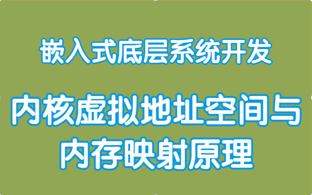 【嵌入式开发进阶教程】内核虚拟地址空间与内存映射原理|备选分配器|内核中的内存管理|通用缓存|处理器高速缓存|TLB控制|进程虚拟内存|内存映射的原理|...