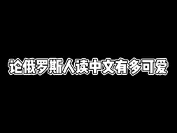 Download Video: 论俄罗斯人读中文有多可爱~~