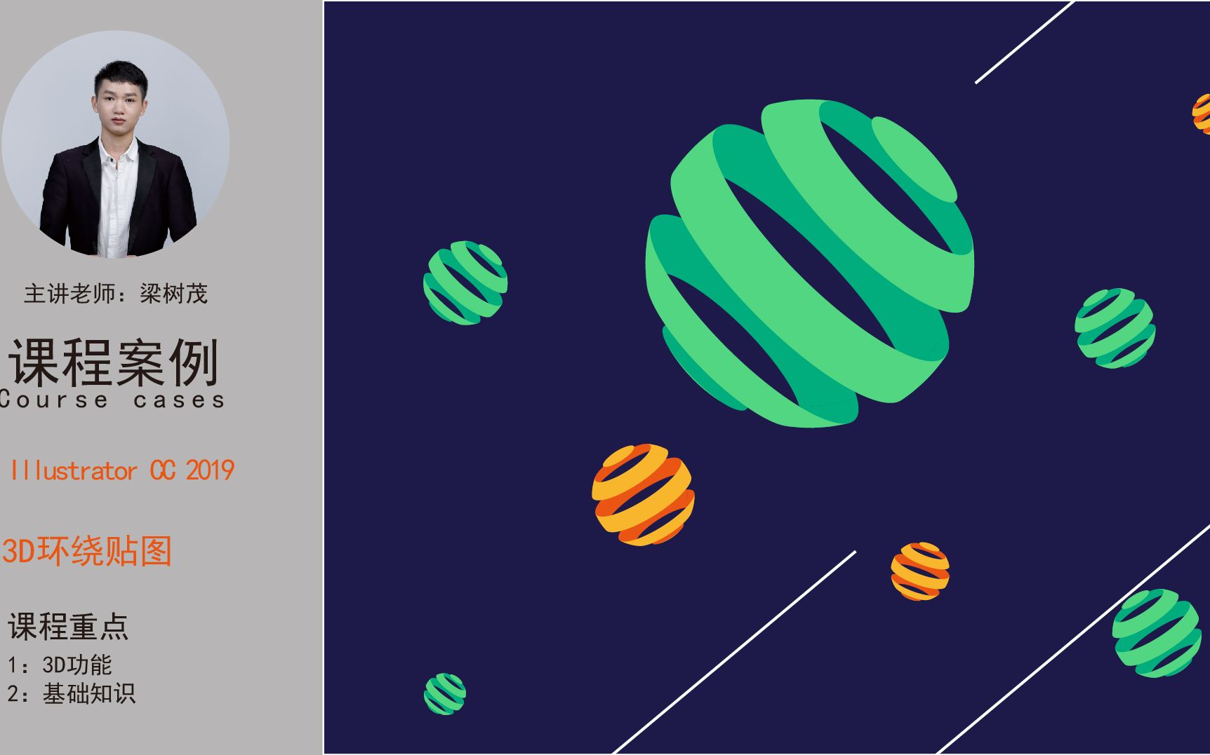 梁树茂三分钟学会ai3d环绕贴图平面设计教程
