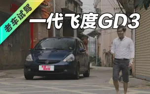 Download Video: 男人至死是少年飞度GD3情怀车