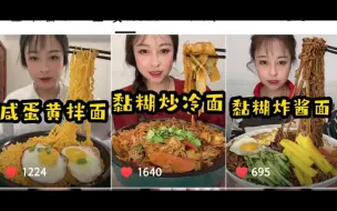 Tải video: 【你的乔妹】含倍速黏糊炸酱面/黏糊炒冷面/咸蛋黄拌面