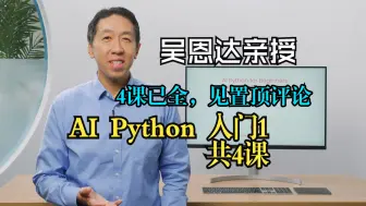 Скачать видео: 吴恩达亲授《给初学者的AI Python编程课1：基础篇|AI Python for Beginners：Basics of AI Python》中英字幕（豆包