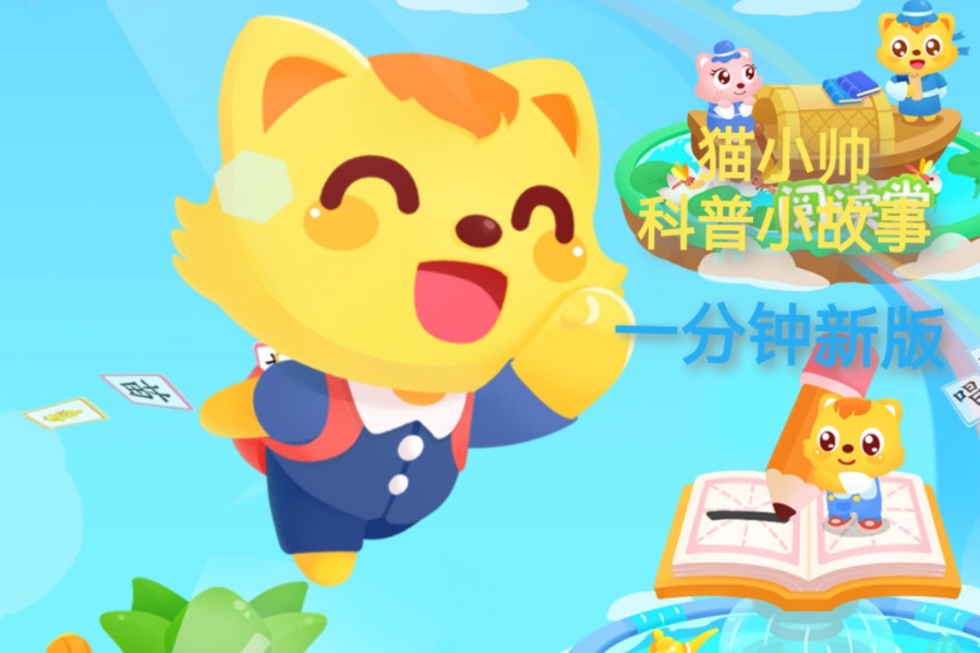 猫小帅 科普小故事一分钟新版 幼儿园入园6岁以上 28全集哔哩哔哩bilibili