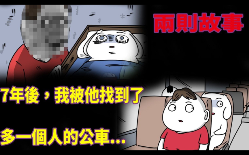 【微鬼画】两则故事|7年后,我被他找到了|多一个人的公车……哔哩哔哩bilibili