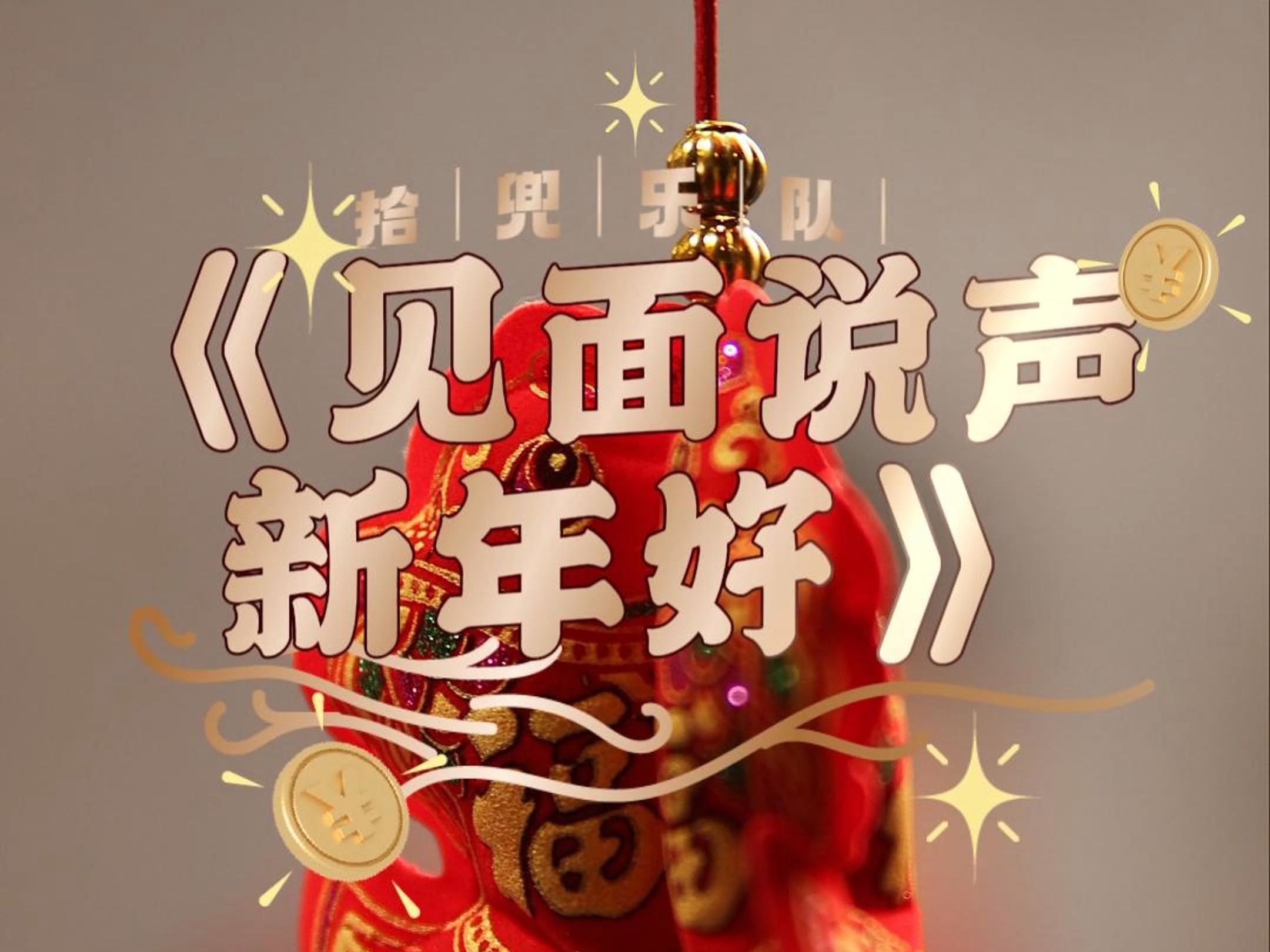 不论相识与否,让我们《见面说声新年好》!拾兜乐队新年原创!
