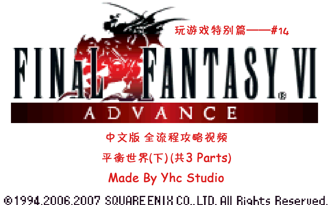 GBA 最终幻想6 Advance 全流程攻略 Part 2/4:平衡世界剧情真滴长!(详见简介)单机游戏热门视频