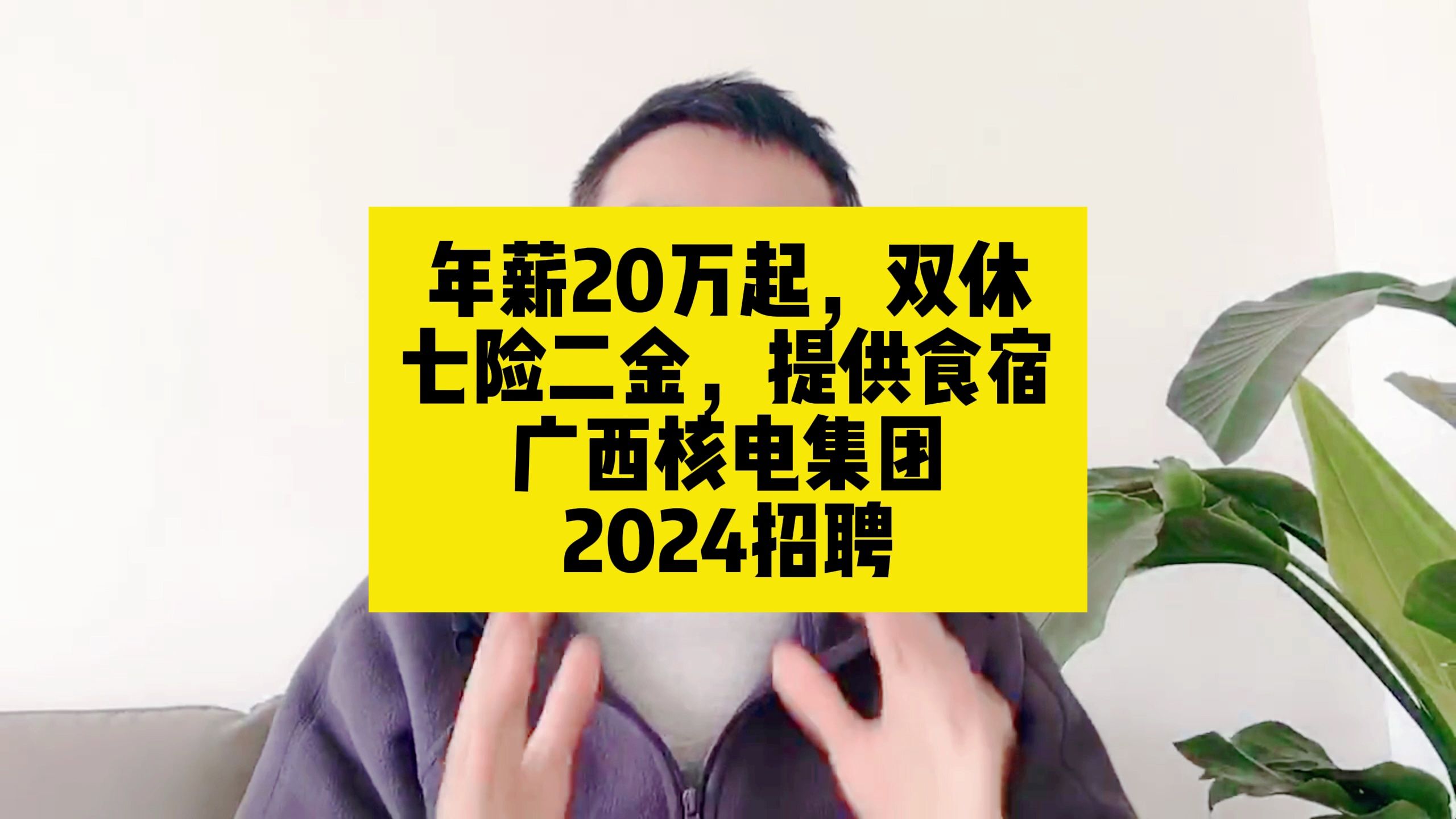 年薪20万起,双休!七险二金,提供食宿;广西核电集团2024招聘哔哩哔哩bilibili