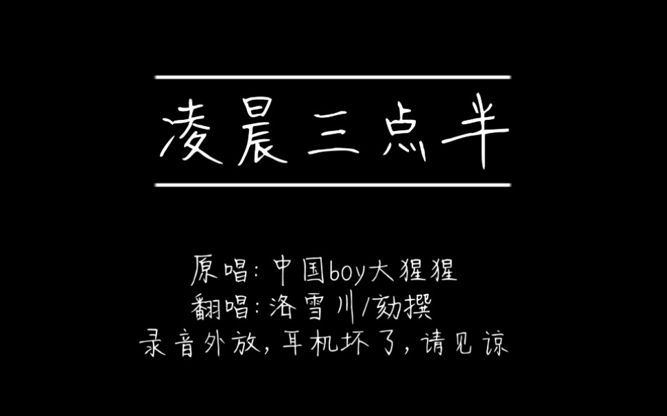 凌晨三点半 无电音杂音版哔哩哔哩bilibili