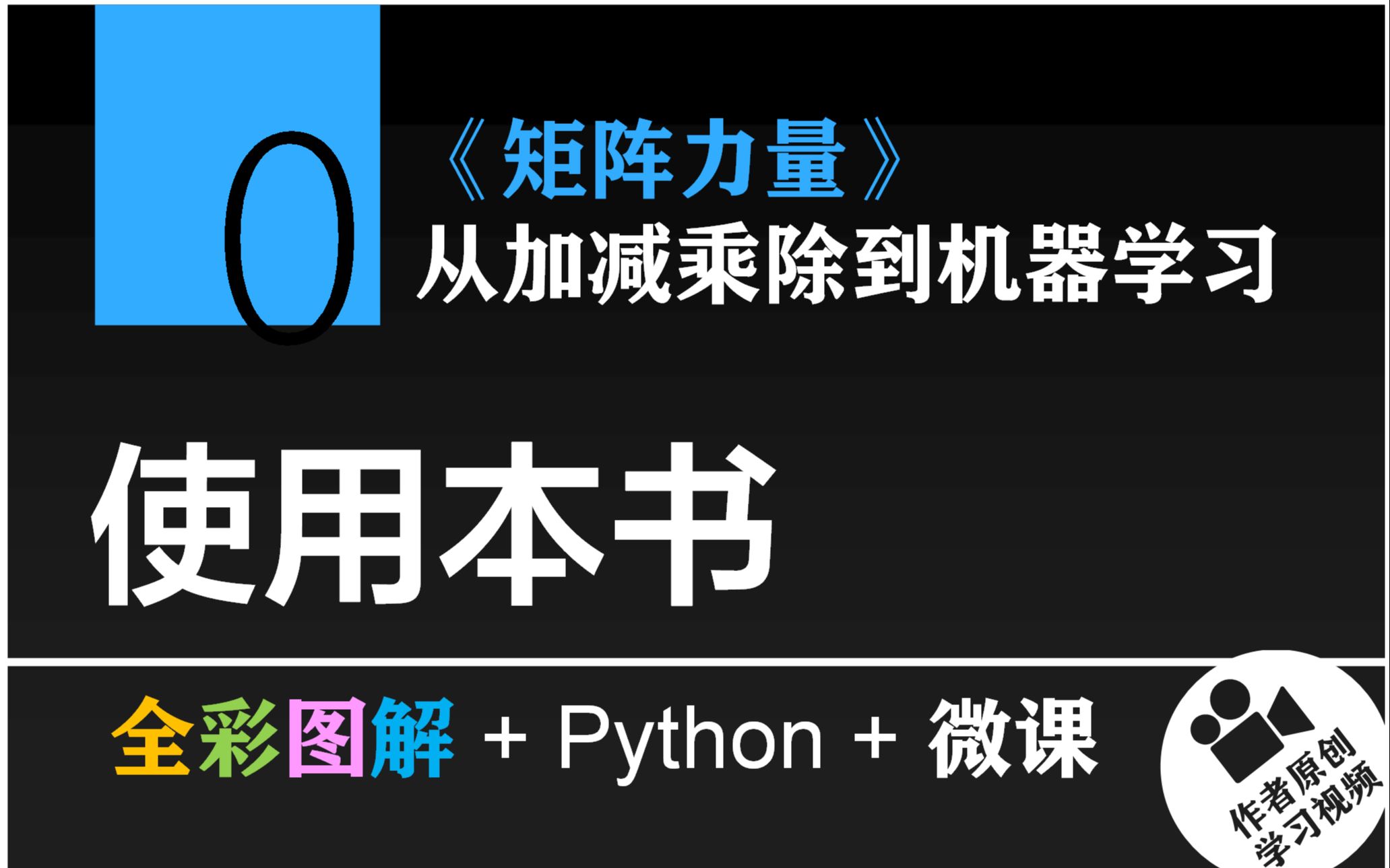 [图]Chapter 0 使用本书 | 《矩阵力量》 | 鸢尾花书：从加减乘除到机器学习