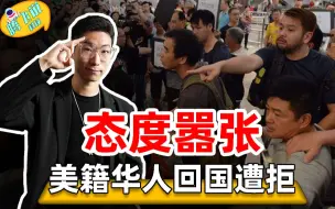 Download Video: 美籍华人富豪包机回国，被拒后辱骂机场人员：知道我有多少钱？