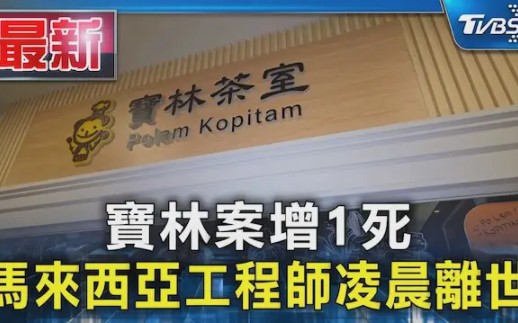 台湾宝林食物中毒增1死,马来西亚工程师凌晨离世……哔哩哔哩bilibili