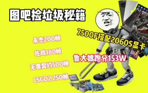 Скачать видео: 不到4000块超强性价比主机，R5-7500F搭配2060S，高帧畅玩主流游戏